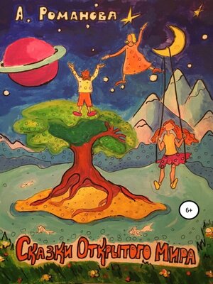 cover image of Сказки Открытого мира